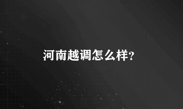 河南越调怎么样？
