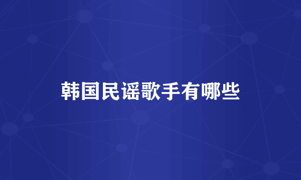 韩国民谣歌手有哪些