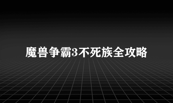 魔兽争霸3不死族全攻略