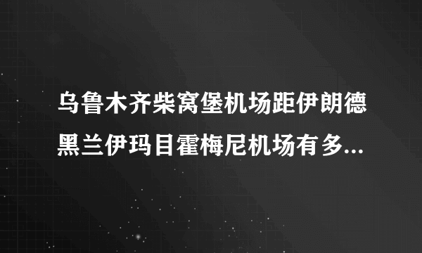 乌鲁木齐柴窝堡机场距伊朗德黑兰伊玛目霍梅尼机场有多少公里？