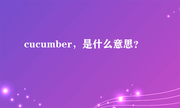 cucumber，是什么意思？