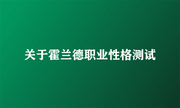 关于霍兰德职业性格测试