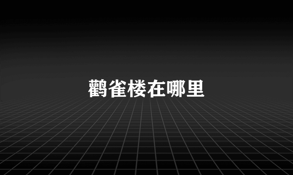 鹳雀楼在哪里