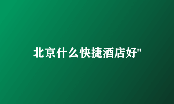 北京什么快捷酒店好