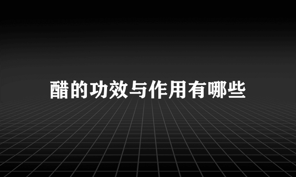 醋的功效与作用有哪些