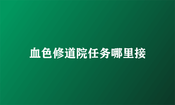 血色修道院任务哪里接