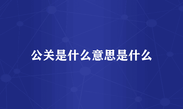 公关是什么意思是什么