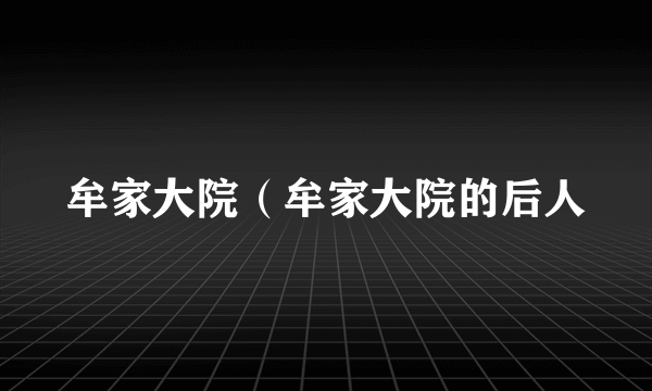 牟家大院（牟家大院的后人