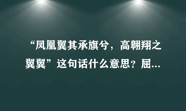 “凤凰翼其承旗兮，高翱翔之翼翼”这句话什么意思？屈原《离骚》