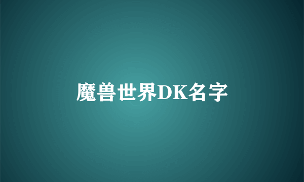 魔兽世界DK名字