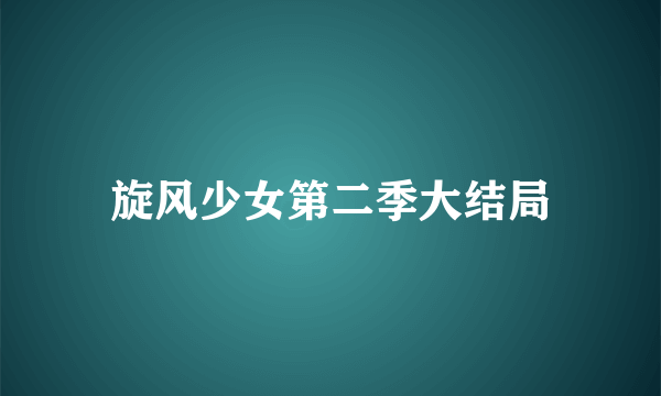 旋风少女第二季大结局