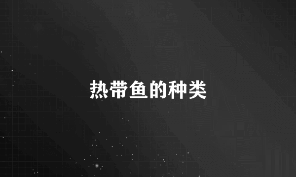 热带鱼的种类