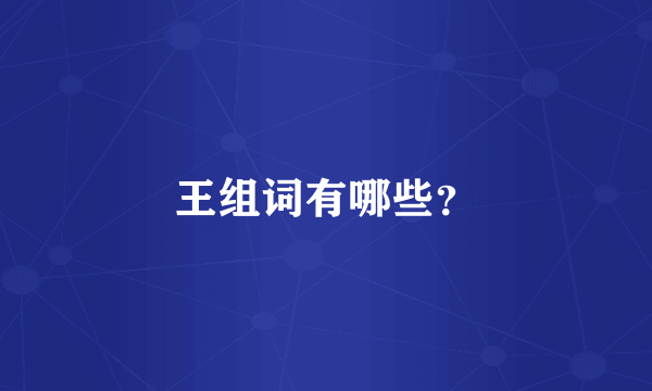 王组词有哪些？
