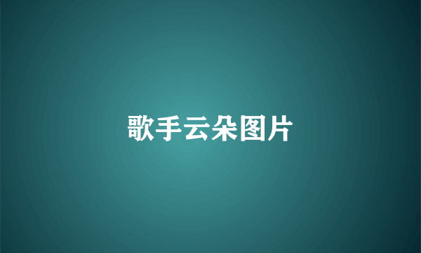 歌手云朵图片