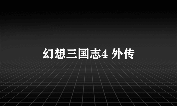 幻想三国志4 外传
