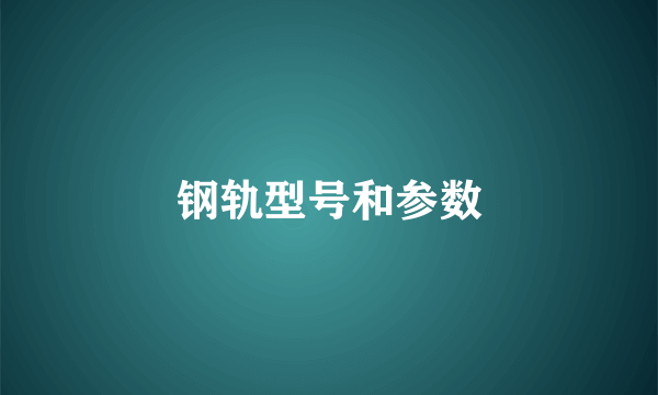 钢轨型号和参数
