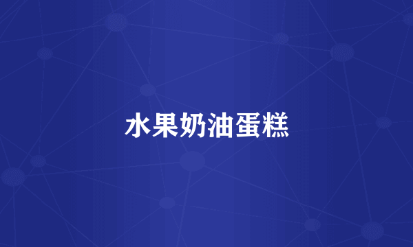 水果奶油蛋糕