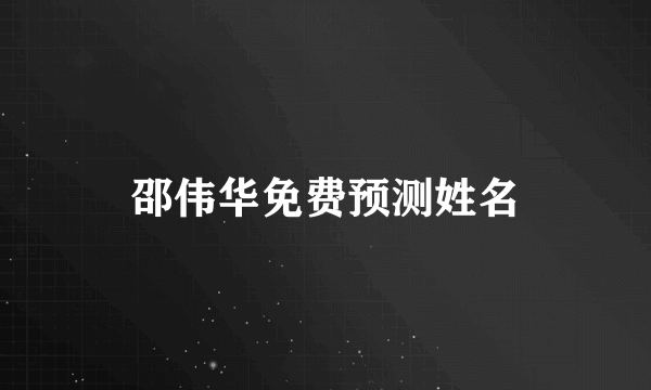 邵伟华免费预测姓名