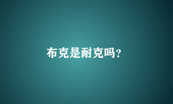 布克是耐克吗？