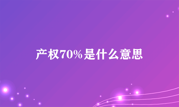 产权70%是什么意思