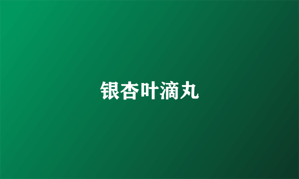 银杏叶滴丸
