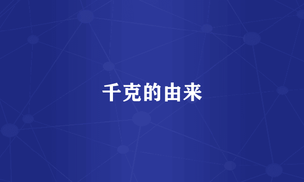 千克的由来