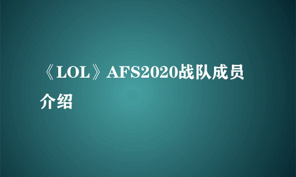 《LOL》AFS2020战队成员介绍