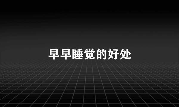 早早睡觉的好处