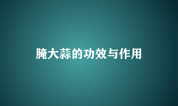 腌大蒜的功效与作用