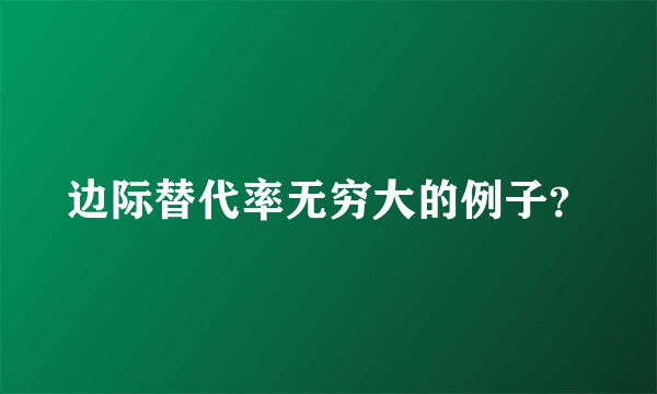 边际替代率无穷大的例子？