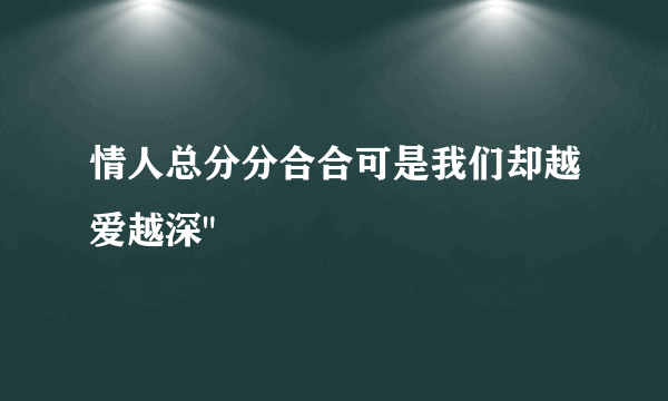 情人总分分合合可是我们却越爱越深
