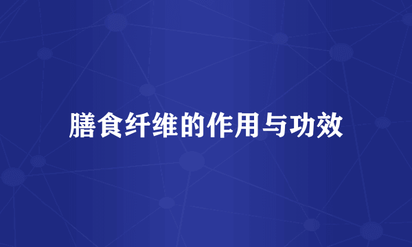 膳食纤维的作用与功效