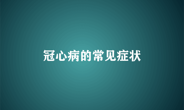 冠心病的常见症状