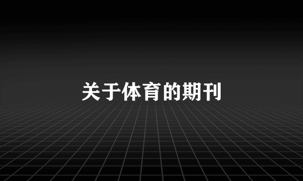 关于体育的期刊