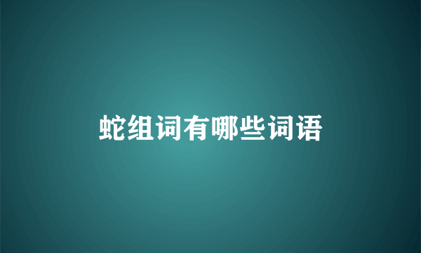 蛇组词有哪些词语