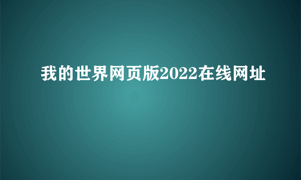 我的世界网页版2022在线网址