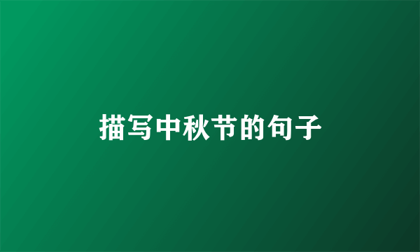 描写中秋节的句子