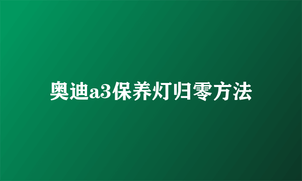 奥迪a3保养灯归零方法