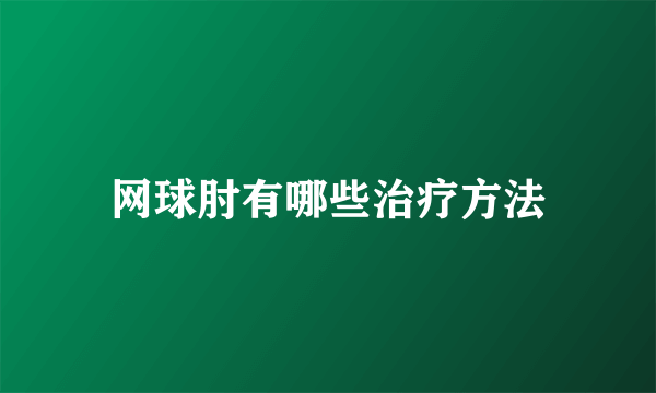 网球肘有哪些治疗方法