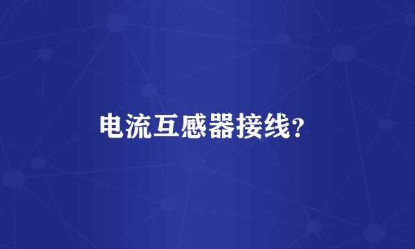电流互感器接线？