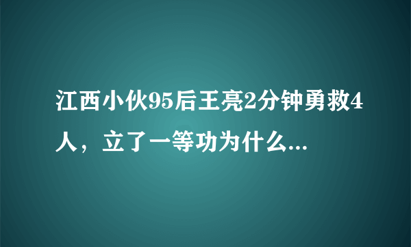 江西小伙95后王亮2分钟勇救4人，立了一等功为什么还被喷？