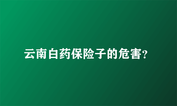 云南白药保险子的危害？