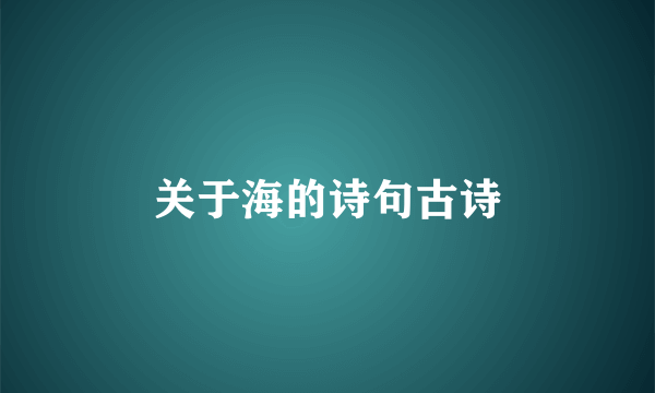 关于海的诗句古诗