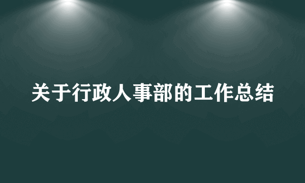 关于行政人事部的工作总结