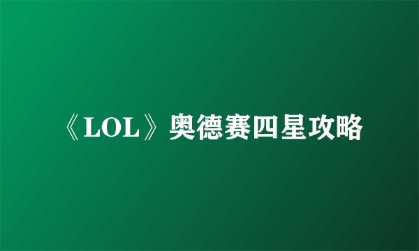 《LOL》奥德赛四星攻略