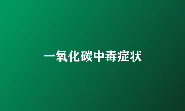 一氧化碳中毒症状