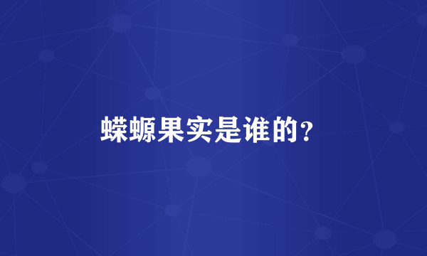 蝾螈果实是谁的？