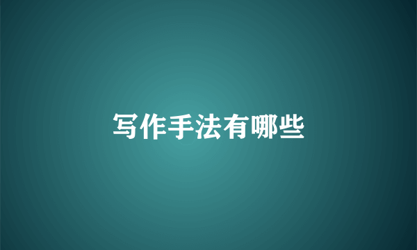 写作手法有哪些