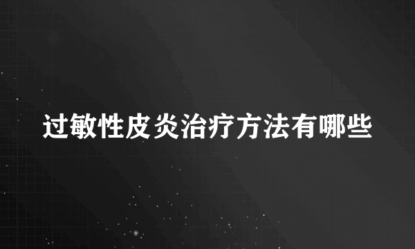 过敏性皮炎治疗方法有哪些