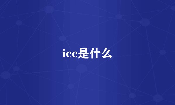 icc是什么